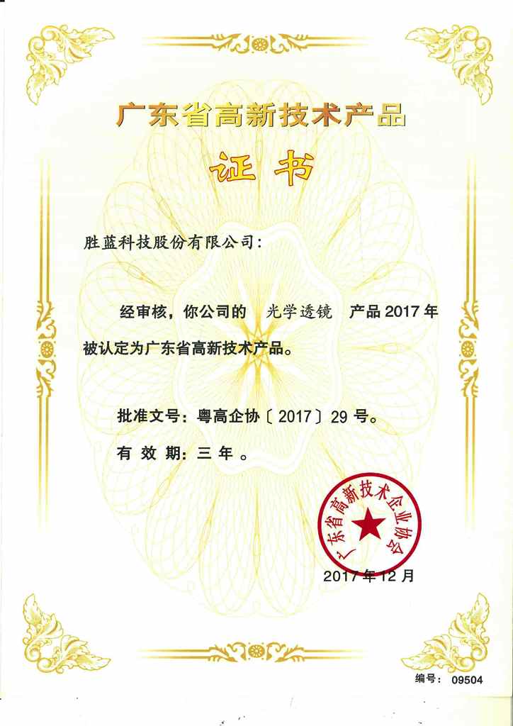 高新技術(shù)產(chǎn)品證書光學(xué)透鏡