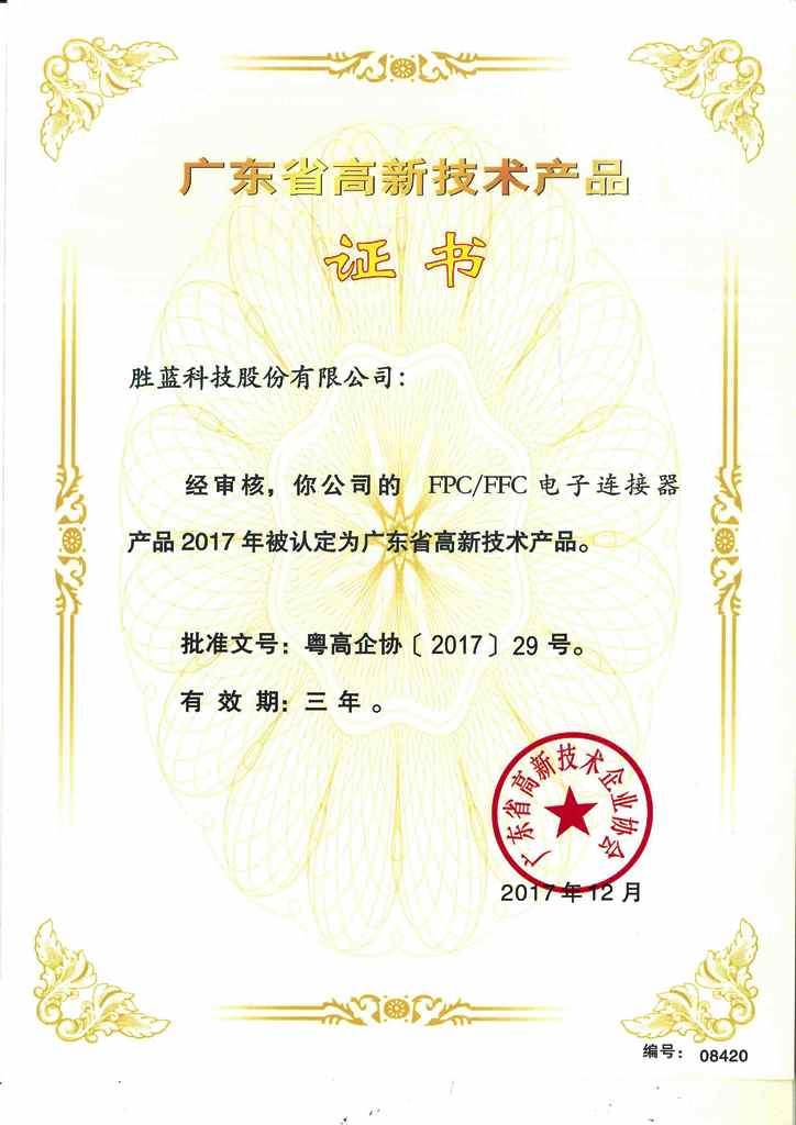 高新技術(shù)產(chǎn)品證書FPC