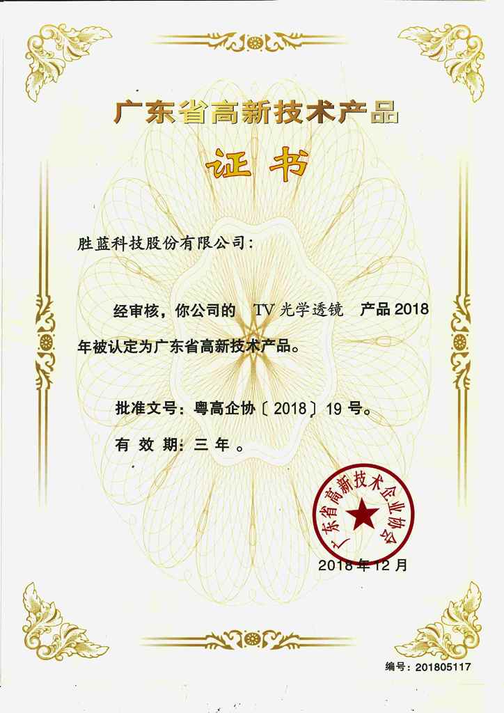 勝藍高新技術(shù)產(chǎn)品_TV光學(xué)透鏡